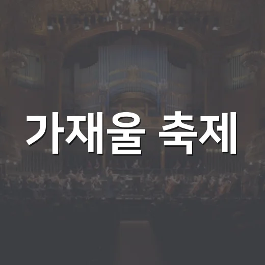 가재울 축제, 동네에서 즐기는 가을 축제