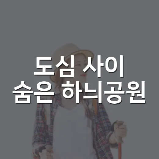 도심 사이 숨은 하늬공원