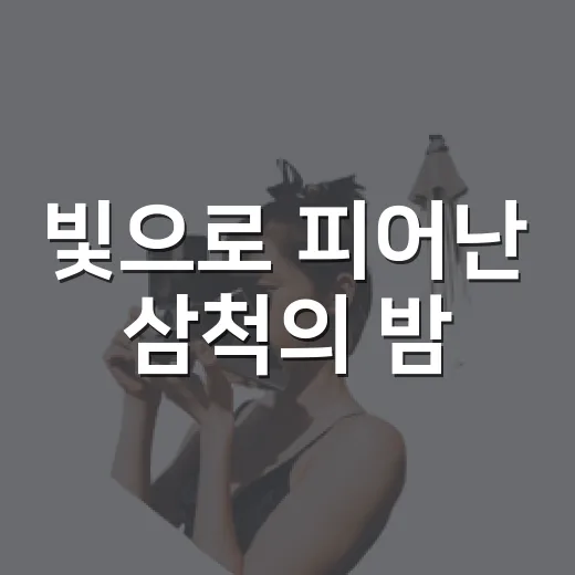 빛으로 피어난 삼척의 밤