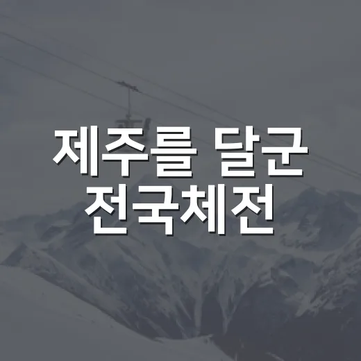 제주를 달군 전국체전