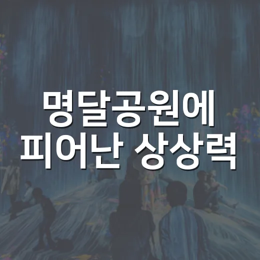 명달공원에 피어난 상상력