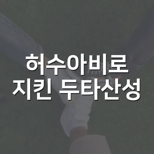 허수아비로 지킨 두타산성