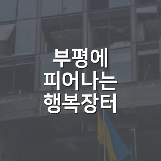 부평에 피어나는 행복장터