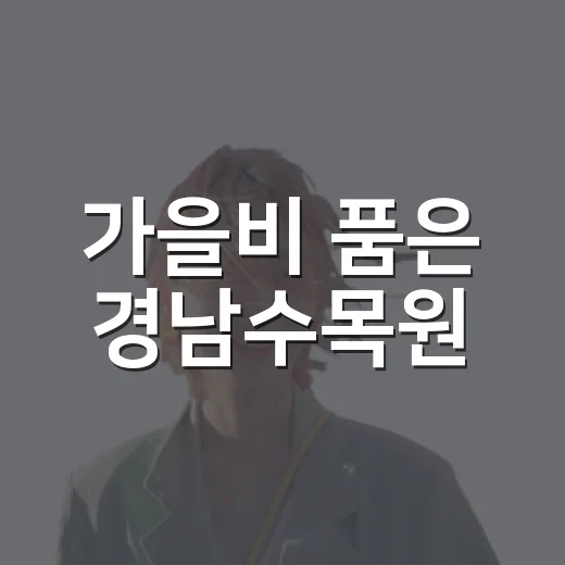 가을비 품은 경남수목원