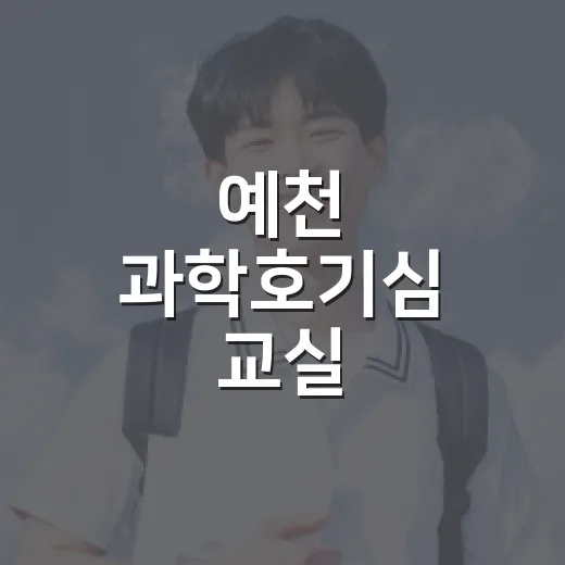 예천 과학호기심 교실