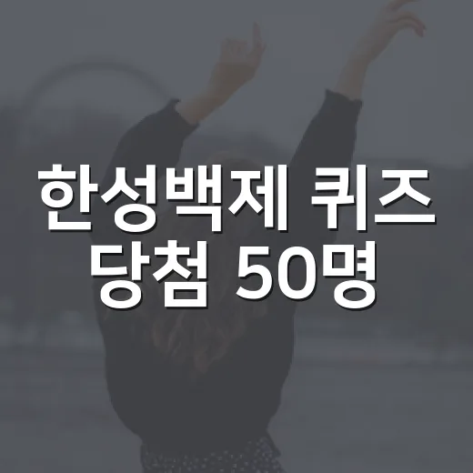 한성백제 퀴즈 당첨 50명