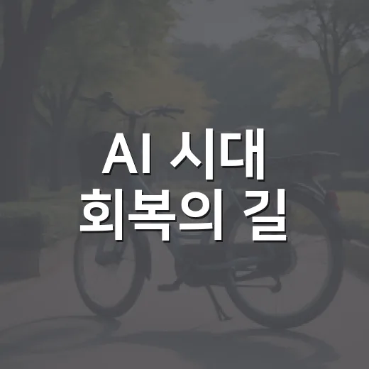 AI 시대 회복의 길
