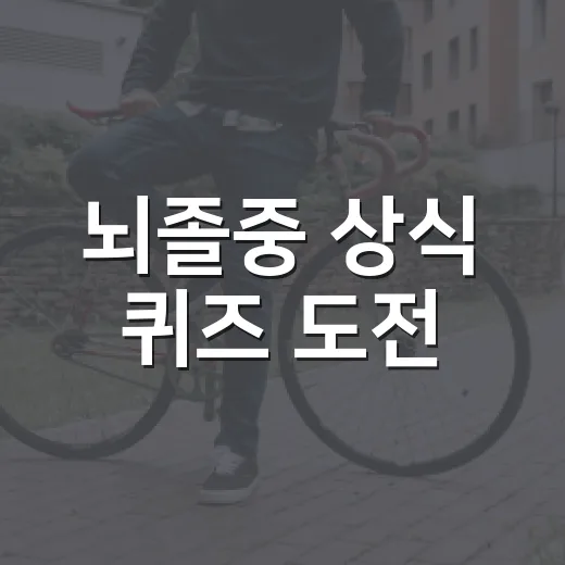 뇌졸중 상식 퀴즈 도전