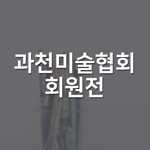 과천미술협회 회원전, 시민 예술 향연