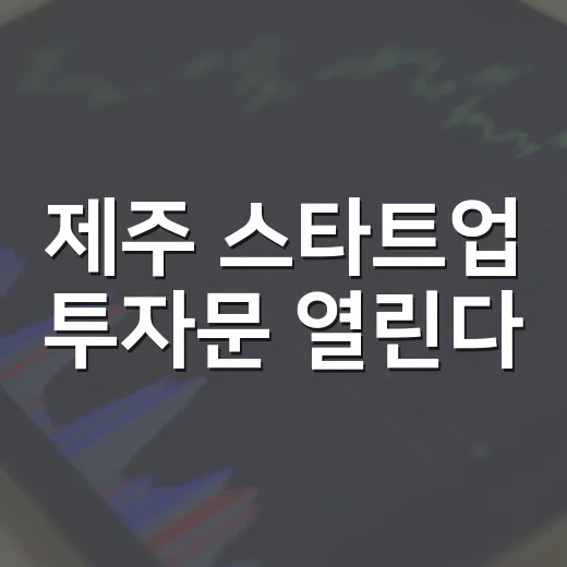 제주 스타트업 투자문 열린다