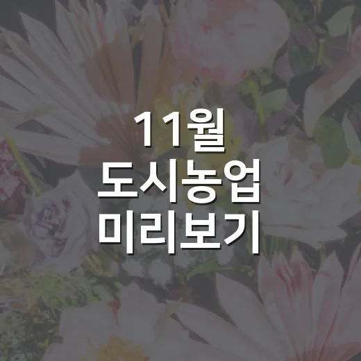 11월 도시농업 미리보기