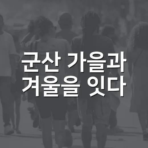 군산 가을과 겨울을 잇다