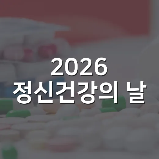 2026 정신건강의 날, 마음 돌봄 강좌 개최