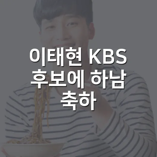 이태현 KBS 후보에 하남 축하