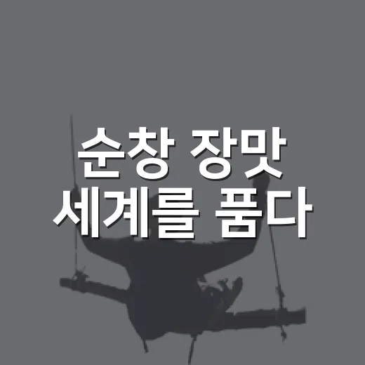순창 장맛 세계를 품다