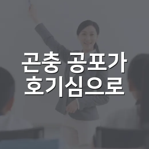 곤충 공포가 호기심으로