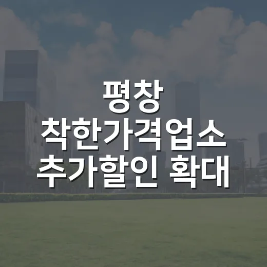 평창 착한가격업소 추가할인 확대