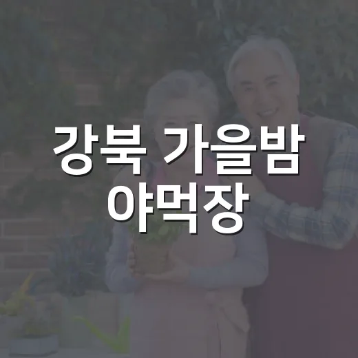 강북 가을밤 야먹장