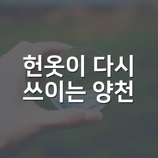 헌옷이 다시 쓰이는 양천
