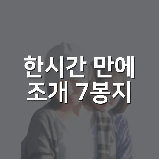 한시간 만에 조개 7봉지