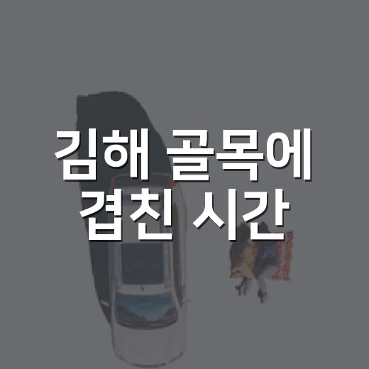 김해 골목에 겹친 시간