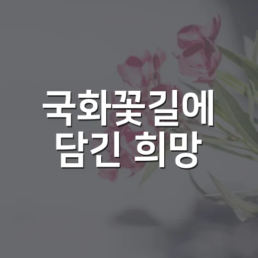 국화꽃길에 담긴 희망
