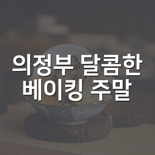 의정부 달콤한 베이킹 주말