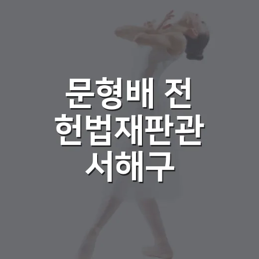 문형배 전 헌법재판관 서해구 특별강연