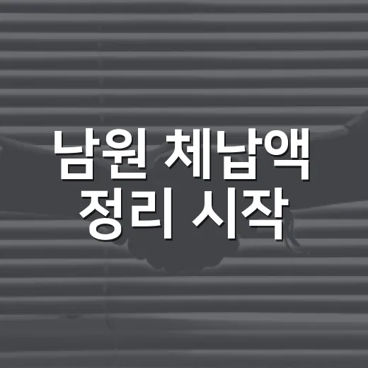 남원 체납액 정리 시작