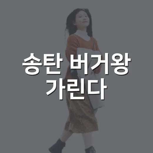 송탄 버거왕 가린다