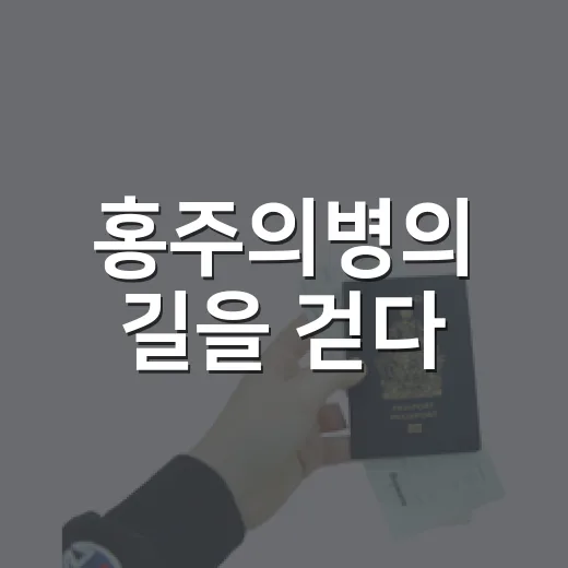 홍주의병의 길을 걷다