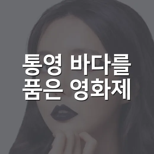 통영 바다를 품은 영화제