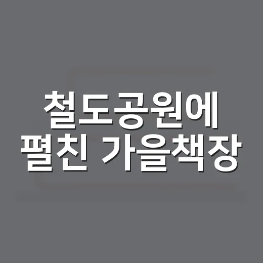 철도공원에 펼친 가을책장