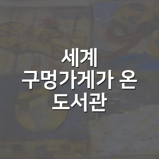 세계 구멍가게가 온 도서관
