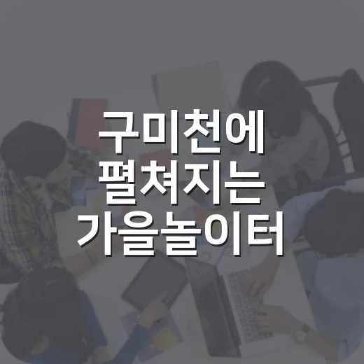 구미천에 펼쳐지는 가을놀이터