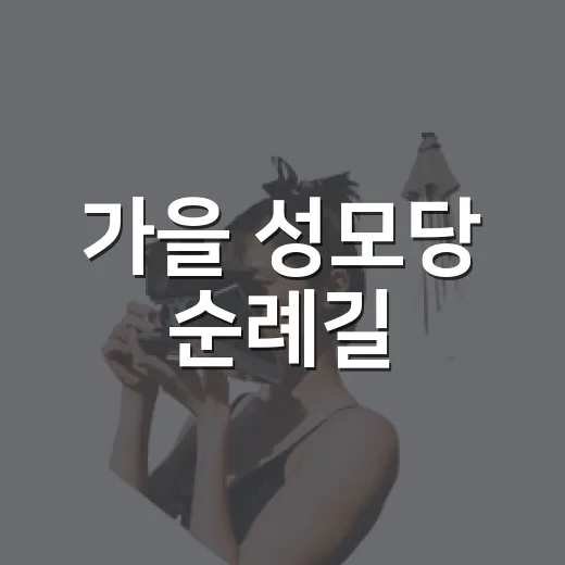 가을 성모당 순례길