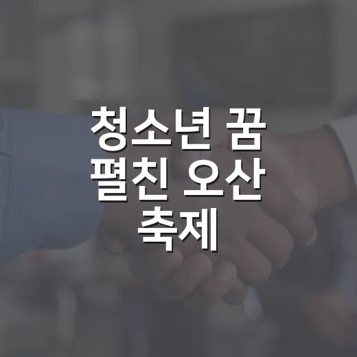 청소년 꿈 펼친 오산 축제
