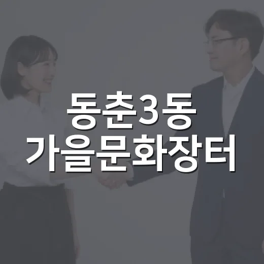 동춘3동 가을문화장터