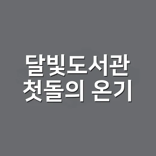 달빛도서관 첫돌의 온기