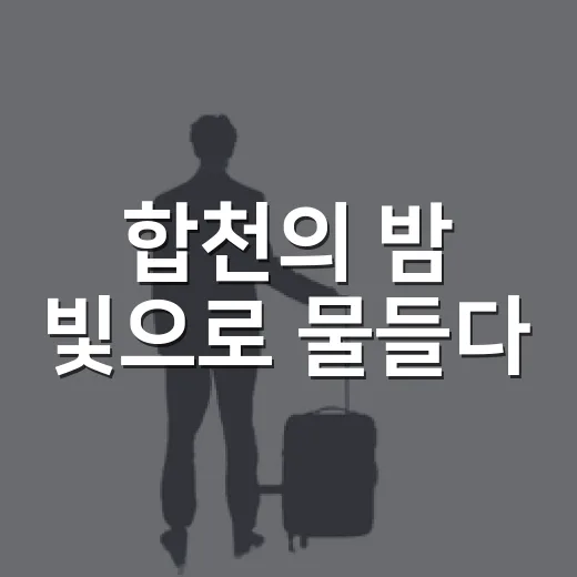 합천의 밤 빛으로 물들다