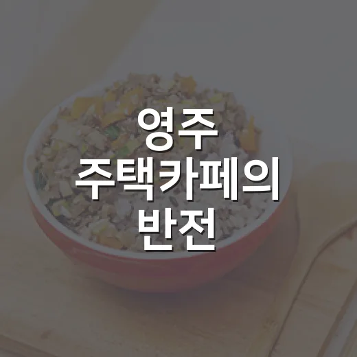 영주 주택카페의 반전