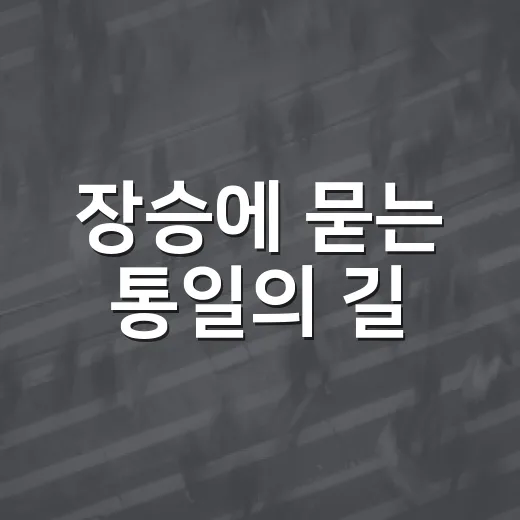 장승에 묻는 통일의 길