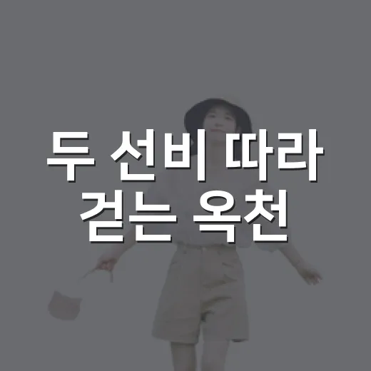 두 선비 따라 걷는 옥천