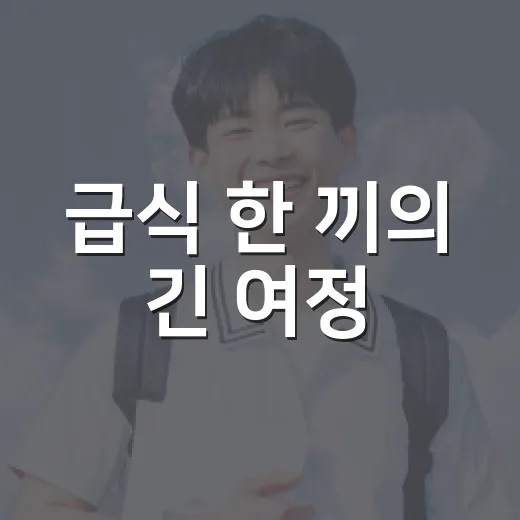 급식 한 끼의 긴 여정