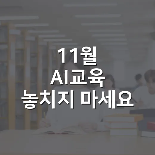 11월 AI교육 놓치지 마세요