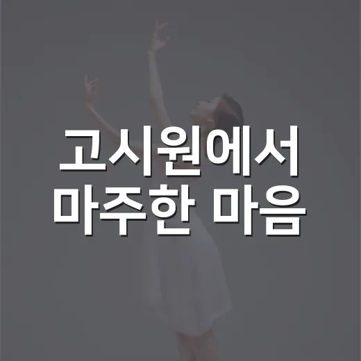 고시원에서 마주한 마음