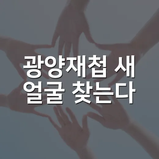 광양재첩 새 얼굴 찾는다