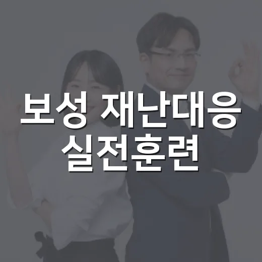 보성 재난대응 실전훈련
