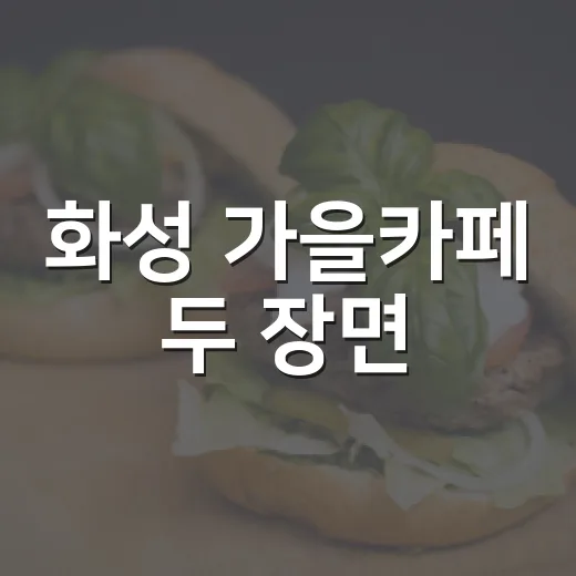화성 가을카페 두 장면