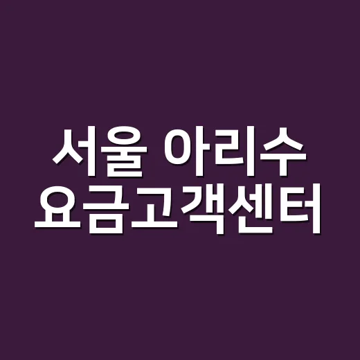 서울 아리수 요금고객센터, 무서류 감면 신청 서비스 개편